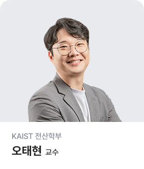 KAIST 전산학부 오태현 교수